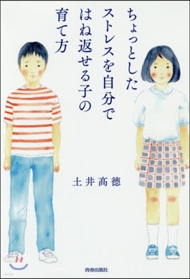 ちょっとしたストレスを自分ではね返せる子の育て方