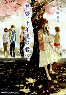 拜啓,十年後の君へ。