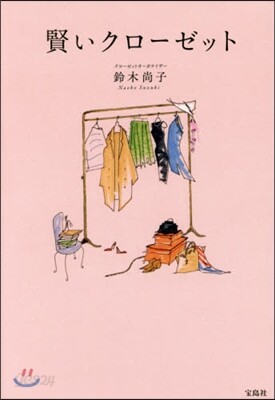 賢いクロ-ゼット
