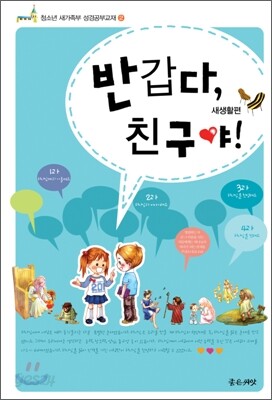 반갑다, 친구야! 새생활편
