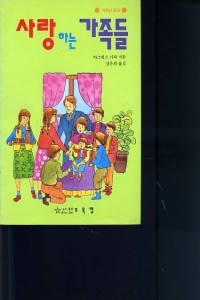 사랑하는 가족들 - 저학년 문고 (아동/상품설명참조/2)