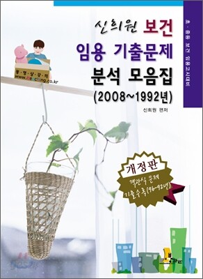 신희원 보건 임용기출문제 분석모음집