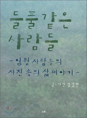 들풀 같은 사람들