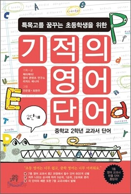 기적의 영어단어 2단계