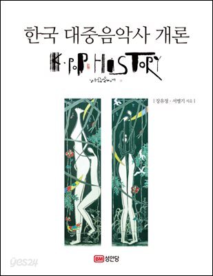 한국 대중음악사 개론 : Introduction to K-pop history