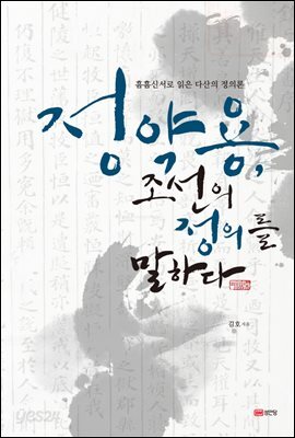 정약용, 조선의 정의를 말하다 : 흠흠신서로 읽은 다산의 정의론
