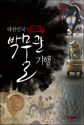 대한민국 박물관 기행 : 박물관으로 떠나는 시간여행