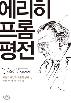 에리히 프롬 평전