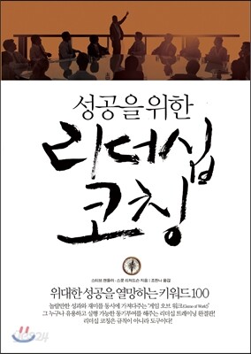 성공을 위한 리더십 코칭