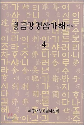 역주 금강경삼가해 제4