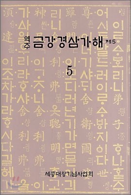 역주 금강경삼가해 제5