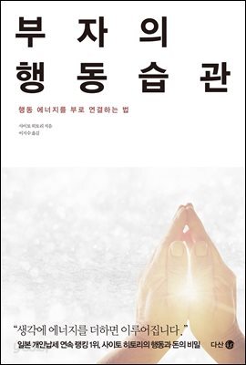 부자의 행동습관