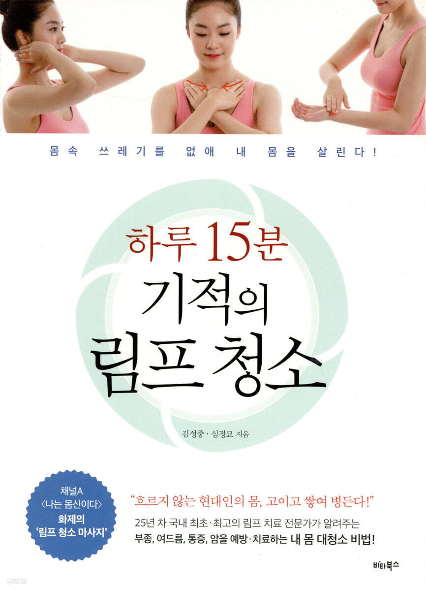 하루 15분 기적의 림프 청소