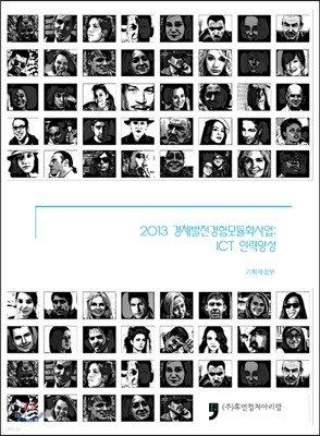 2013 경제발전경험모듈화사업 ICT 인력양성