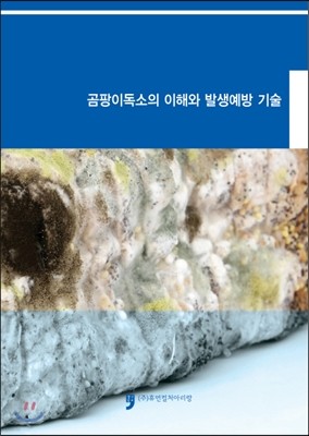 곰팡이독소의 이해와 발생예방 기술