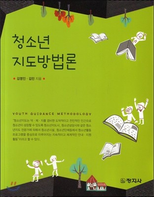 청소년 지도방법론