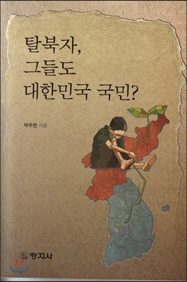 탈북자, 그들도 대한민국 국민