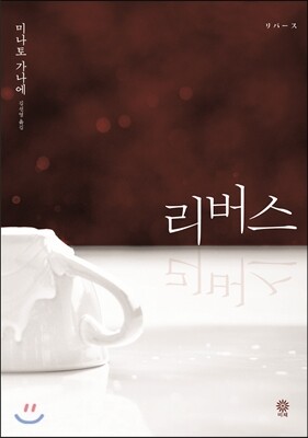 리버스