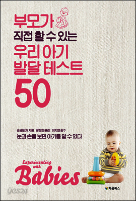 부모가 직접 할 수 있는 우리 아기 발달 테스트 50