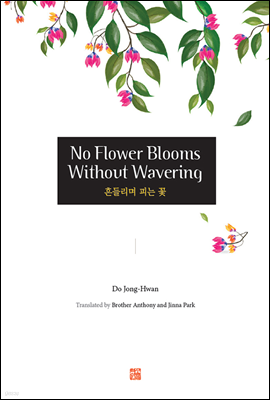 No Flower Blooms Without Wavering (鸮 Ǵ )