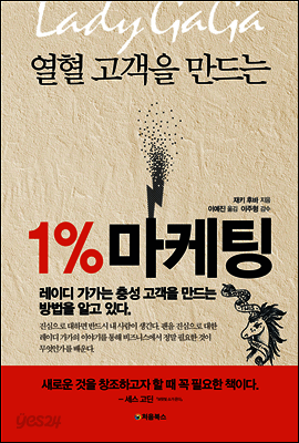 열혈 고객을 만드는 1% 마케팅