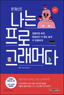 팟캐스트 나는 프로그래머다 2탄