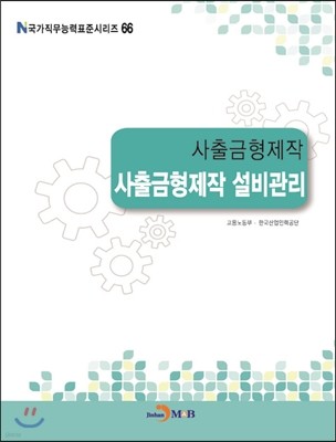 사출금형제작 사출금형제작 설비관리