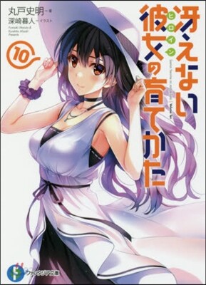 さえない彼女の育てかた(10)