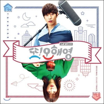 또 오해영 (tvN 월화 드라마) OST