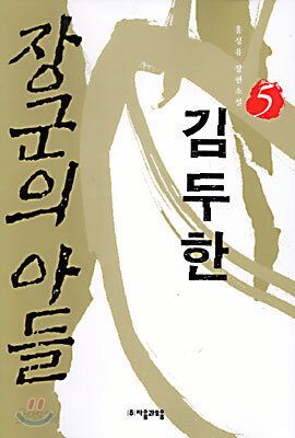 장군의 아들 김두한 5