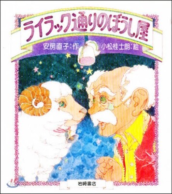 あたらしい創作童話(2)ライラック通りのぼうし屋