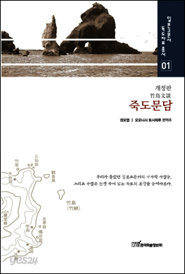 죽도문담 (개정판) - 일본고문서 독도자료총서 01