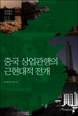 중국상업관행의 근현대적 전개 - 현대중국 연구총서 03