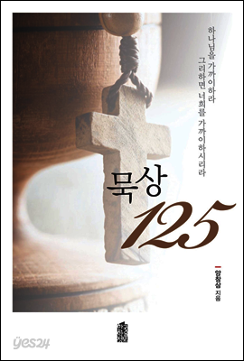 묵상 125