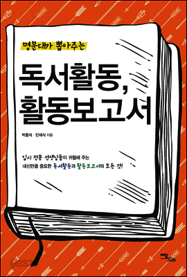 명문대가 뽑아주는 독서활동, 활동보고서