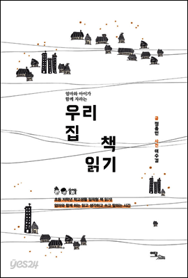 우리 집 책 읽기 : 엄마와 아이가 함께 자라는