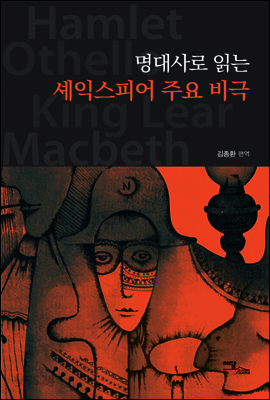 명대사로 읽는 셰익스피어 주요 비극