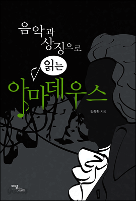 음악과 상징으로 읽는 아마데우스