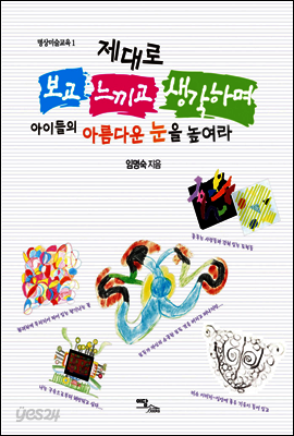 제대로 보고 느끼고 생각하며 아이들의 아름다운 눈을 높여라 - 명상미술교육 01