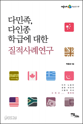 다민족, 다인종 학급에 대한 질적사례연구 - 어울누리 학술연구 07