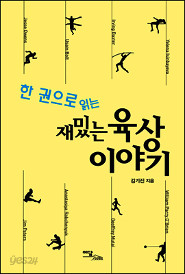 한 권으로 읽는 재밌는 육상이야기