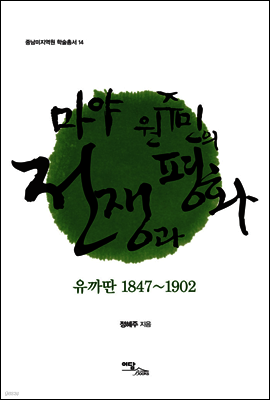 마야 원주민의 전쟁과 평화