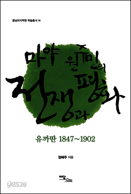 마야 원주민의 전쟁과 평화 : 유까딴 1847~1902 - 중남미지역원 학술총서 14