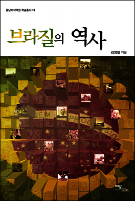 브라질의 역사 - 중남미지역원 학술총서 13