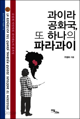 과이라 공화국, 또 하나의 파라과이 - 중남미지역원 학술총서 12