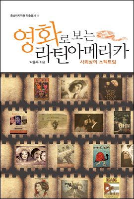 영화로 보는 라틴아메리카 : 사회상의 스펙트럼 - 중남미지역원 학술총서 11