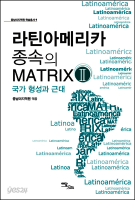 라틴아메리카 종속의 MATRIX. Ⅱ : 국가 형성과 근대 - 중남미지역원 학술총서 09