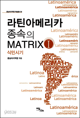 라틴아메리카 종속의 MATRIX Ⅰ: 식민시기 - 중남미지역원 학술총서 08