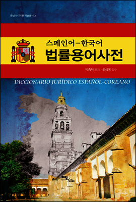 스페인어─한국어 법률용어사전 - 중남미지역원 학술총서 03