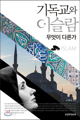 기독교와 이슬람, 무엇이 다른가